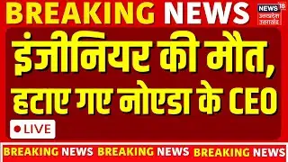 CM Yogi Action on Noida Authority CEO Live: इंजीनियर मौत मामले में बड़ी कार्रवाई| Breaking |Lokesh M