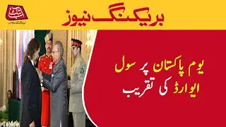 Civil Award Ceremony On Pakistan Day 23rd March At Aiwan e Sadar | AbbTakk