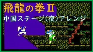飛龍の拳ⅡBGMアレンジ　中国ステージ夜