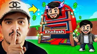 خنفوش لأول مرا يلعب ماب السرقة في روبلوكس 😍 steal a brainrot Roblox