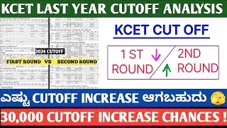 CUTOFF VARIATION ANALYSIS OF KCET FIRST ROUND VS SECOND ROUND CUTOFF 👈| USEFULL INFORMATION #KCET