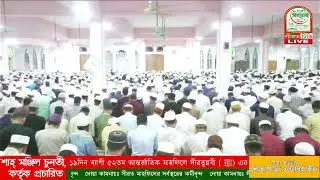 ঐতিহাসিক ১৯দিন ব্যাপী ৫২তম আন্তর্জাতিক মাহফিলে সীরতুন্নবী ( ﷺ) এর আজ ১৯তম দিবস সরাসরি