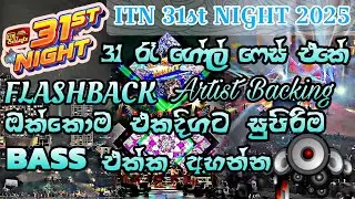 සුපිරිම BASS එක්ක කතා නැතුව සිංදු විතරක් අහන්න - ITN 31st Night 2025 - Artist Backing - FLASHBACK