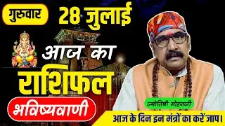 AAJ KA RASHIFAL: आज का राशिफल 28 JULY 2022 | Dainik Rashifal | Aries To Pisces Today Horoscope