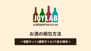 【お酒買取専門店JOYLAB】お酒の梱包方法 ～宅配キット(通常ボトル)で送る場合～