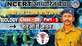 Complete NCERT General Science 6th to 12th Class - 8।Part - 2 ( जंतुओं में जनन)#biology 