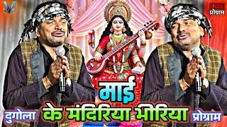 माई के मंदिरिया भीरिया | Sudarshan Yadav dugola program, new dugola program, Sudarshan Yadav dugola