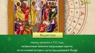 Православная азбука. Индиктион