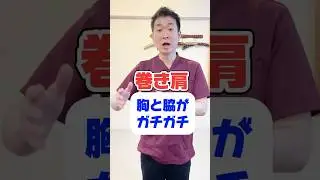 【巻き肩】胸と脇がガチガチ #ストレッチ #巻き肩 #肩こり #四十肩 #五十肩 #整体ショーツ #shorts