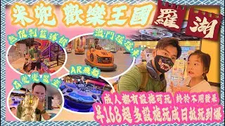 [童樂遊]米兜歡樂王國  北上必去室內遊樂場 家長都可以玩到癲  | 小朋友放電好去處 | 北上 深圳 福田 羅湖 | 親子好去處 | 4K | 廣東話