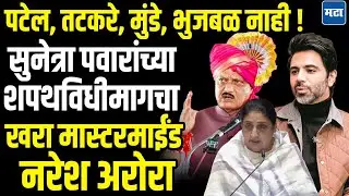 Sunetra Pawar Shapathvidhi : सुनेत्रा पवारांना शपथविधीसाठी तयार करणारे नरेश अरोरा कोण आहेत ?