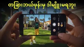 ဒါမျိူးလုပ်လို့ရတာ ဒီဖုန်းတွေပဲရှိတယ်