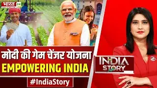 India Story LIVE : मोदी की GAME CHANGER योजना... EMPOWERING INDIA SERIES-1 LIVE | Narendra Modi