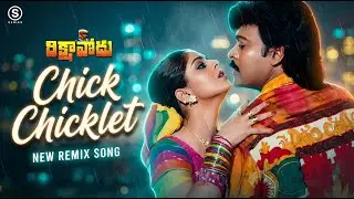 Chick Chiklet Full Audio Remix Song l Rikshavodu Songs l Chiranjeevi | Nagma | @SSeries_Telugu