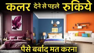घर कलर करवाने से पहले ये करे | Before Painting house | home colour important points