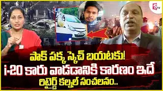 Retd. Colonel V. V. Rao&rsquo;s Analysis on i20 Car Was Used in the Delhi Bomb Blast | Nirupama Latest