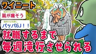 【悲報】ワイニート、毎週滝行させられるwwwww【2ch面白いスレ】