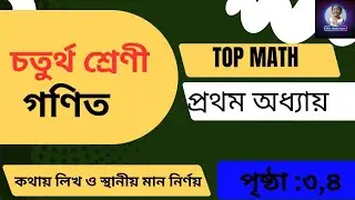 Class 4 math chapter 1 new book 2026 | চতুর্থ শ্রেণীর গণিত প্রথম অধ্যায় #maths #iftiastudyroom 