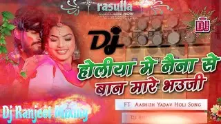 Holiya Me Naina Se Ban Mare Bhauji | Aashish Yadav | New Holi Song | Dj Ranjeet Mixing Dj Remix Hard