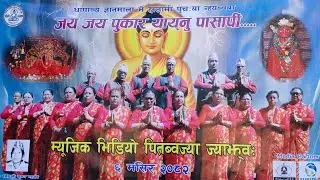 जय जय पुकार यायनु पासापी