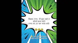 🤣गण्याचं व्याकरण आणि शिक्षकांची फिरकी! 🤣 |Best Marathi School Jokes | भ्रम काळ #comedy #viral #funny