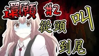 【還願】驚嚇時刻！#2  突然嚇人什麼的最討厭了...