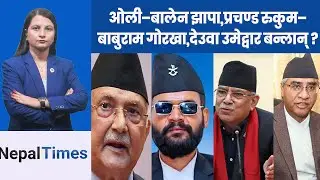 झलनाथले  चुनाव हापे, विप्लव डराए, माधव र गगन कता ? || Nepal Times