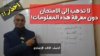 مينفعش تروح امتحان اللغة العربية دون معرفة كل ما في هذا الفيديو! ـ مراجعة ليلة امتحان اللغة العربية
