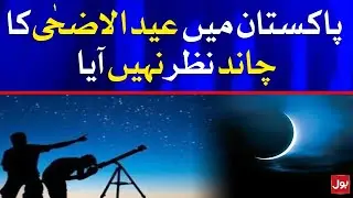 Eid ul Adha Date Announced | Eid Moon Sighting 2021 | Eid ul Adha Moon Date Pakistan | Breaking News