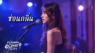 ซ่อนกลิ่น [ Original by PALMY ] Varisa Cover