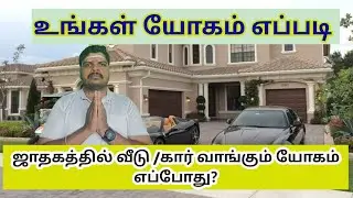 ஜாதகத்தில் வீடு / கார் யோகம் எப்போது?