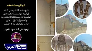 التنقيب عن الاثار فى قرية ابو مسعود حى ثان العامرية محافظ  بالاسكندرية والقبض عليهم .قناة صوت العرب
