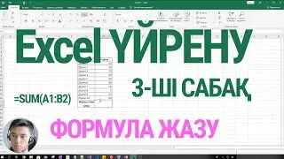 Excel үйрену - Cабақ #3: Excel формула қалай жазамыз?