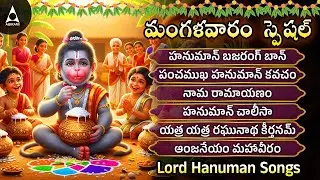 Tuesday Hanuman Powerful Bakthi Songs | Hanuman Chalisa | Sri Anjaneya | Anjaneyam Mahaveeram