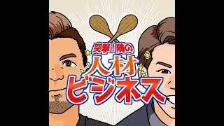 #番外編21 人材紹介業界震撼！ビズリーチの大幅値上げについて