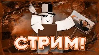 ИГРАЮ С ВАМИ В РАЗНЫЕ ИГРЫ! | ROBLOX!