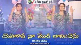 యెహోవ నా మొర లాలించెను.. Dance | CHRISTMAS 2023 || THE RHEMA BLESSING CHURCH