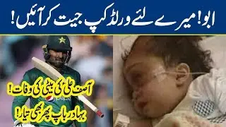 Asif Ali's Daughter Dies - Strong Father Ready To Win World Cup | Breaking News - Lahore News HD