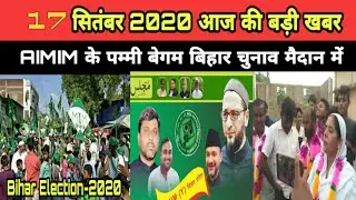 17 September 2020|AIMIM की पम्मी बेगम चुनाव मैदान में|Bihar Election-2020|ठाकुरगंज विधानसभा