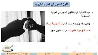 الصف التاسع   العلوم   تكون الصور في المرايا الكروية 1