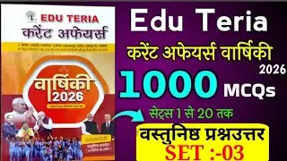 edu teria current affairs 2026 | edu teria वार्षिकी 2025 | edu teria book | #2000_MCQ | Set 03
