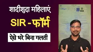 How to Fill UP Female SIR Form 2025 | Married Woman Entry | शादीशुदा महिला SIR फॉर्म कैसे भरे
