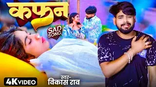 #4K Video | #कफ़न | #Vikash Rao | #Kafan | #Sad Song 2025