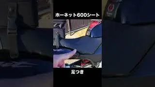 【ホーネット250】ホーネット600シートの足つき #shorts