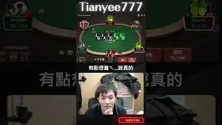 你們蓋得掉這手葫蘆嗎？ #natural8 #poker #funny #nl100 #天一
