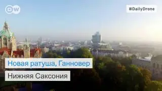 Новая ратуша в Ганновере - #DailyDrone