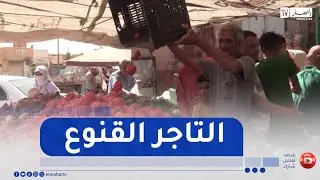 غرداية / كل الخضر ب 50 دج ..  رسالة تاجر من قلب سوق بريان عنوانها القناعة