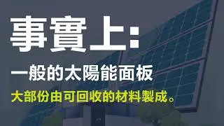 迷思或事實：太陽能面板無法回收再利用 M5 Recycling PV