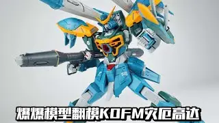 【e鸽模玩】爆爆模型翻模KOFM灾厄高达！ #青年创作者成长计划 #高达模型 #机动战士高达 #模玩  #手办