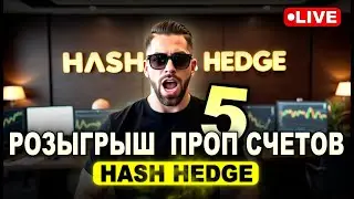 РОЗЫГРЫШ 5 проп счетов. Первый онлайн турнир на HASH HEDGE STT от YARIK TRADE